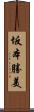 坂本勝美 Scroll