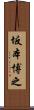 坂本博之 Scroll