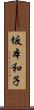 坂本和子 Scroll