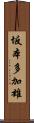 坂本多加雄 Scroll