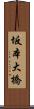 坂本大橋 Scroll