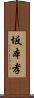 坂本孝 Scroll