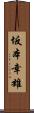 坂本幸雄 Scroll