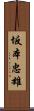 坂本忠雄 Scroll