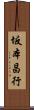 坂本昌行 Scroll