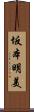 坂本明美 Scroll