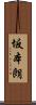 坂本朗 Scroll