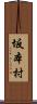 坂本村 Scroll