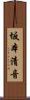 坂本清音 Scroll