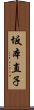 坂本直子 Scroll