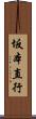 坂本直行 Scroll