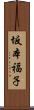 坂本福子 Scroll