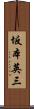 坂本英三 Scroll