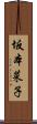 坂本菜子 Scroll