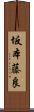 坂本藤良 Scroll