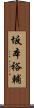 坂本裕輔 Scroll