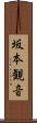 坂本観音 Scroll