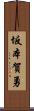坂本賀勇 Scroll
