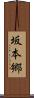 坂本郷 Scroll