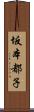 坂本都子 Scroll