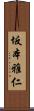 坂本雅仁 Scroll