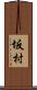 坂村 Scroll