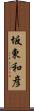 坂東和彦 Scroll