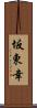 坂東幸 Scroll