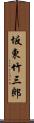 坂東竹三郎 Scroll