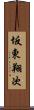 坂東翔次 Scroll