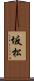 坂松 Scroll
