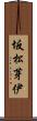 坂松芽伊 Scroll