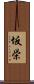 坂栄 Scroll