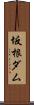坂根ダム Scroll