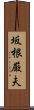 坂根厳夫 Scroll