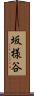 坂様谷 Scroll