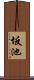坂池 Scroll