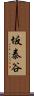 坂泰谷 Scroll