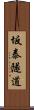 坂泰隧道 Scroll