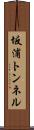 坂浦トンネル Scroll
