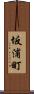 坂浦町 Scroll