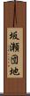 坂瀬団地 Scroll