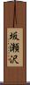 坂瀬沢 Scroll