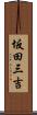坂田三吉 Scroll