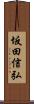 坂田信弘 Scroll
