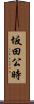 坂田公時 Scroll