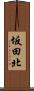 坂田北 Scroll