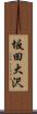 坂田大沢 Scroll