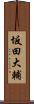 坂田大輔 Scroll