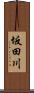 坂田川 Scroll